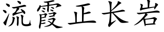 流霞正長岩 (楷體矢量字庫)