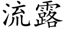 流露 (楷體矢量字庫)