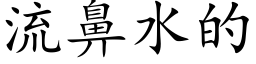 流鼻水的 (楷体矢量字库)