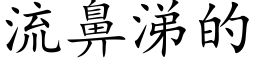 流鼻涕的 (楷体矢量字库)