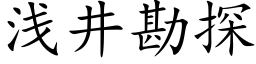 淺井勘探 (楷體矢量字庫)