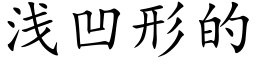 浅凹形的 (楷体矢量字库)