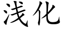 浅化 (楷体矢量字库)