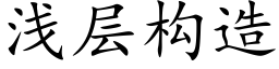 淺層構造 (楷體矢量字庫)