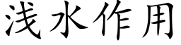 淺水作用 (楷體矢量字庫)