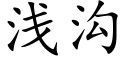 浅沟 (楷体矢量字库)