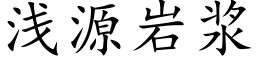 浅源岩浆 (楷体矢量字库)