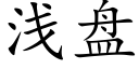 淺盤 (楷體矢量字庫)