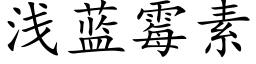 浅蓝霉素 (楷体矢量字库)