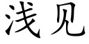 浅见 (楷体矢量字库)