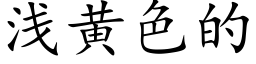 淺黃色的 (楷體矢量字庫)