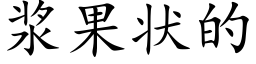 漿果狀的 (楷體矢量字庫)