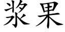 漿果 (楷體矢量字庫)