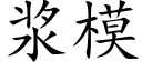 浆模 (楷体矢量字库)