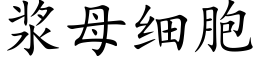 浆母细胞 (楷体矢量字库)