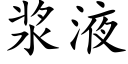 浆液 (楷体矢量字库)