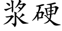 浆硬 (楷体矢量字库)