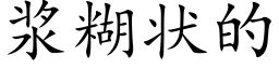 漿糊狀的 (楷體矢量字庫)