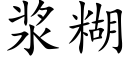 漿糊 (楷體矢量字庫)