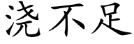 浇不足 (楷体矢量字库)