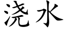 浇水 (楷体矢量字库)