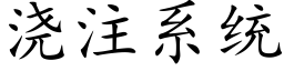 浇注系统 (楷体矢量字库)