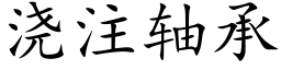 浇注轴承 (楷体矢量字库)