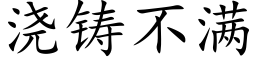 浇铸不满 (楷体矢量字库)