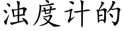 浊度计的 (楷体矢量字库)