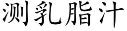 測乳脂汁 (楷體矢量字庫)