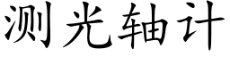 測光軸計 (楷體矢量字庫)