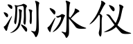 测冰仪 (楷体矢量字库)