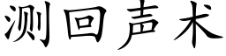 測回聲術 (楷體矢量字庫)