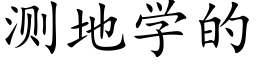 測地學的 (楷體矢量字庫)