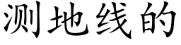 测地线的 (楷体矢量字库)