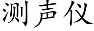 測聲儀 (楷體矢量字庫)