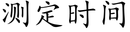 测定时间 (楷体矢量字库)