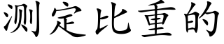 测定比重的 (楷体矢量字库)