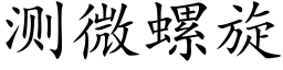 測微螺旋 (楷體矢量字庫)