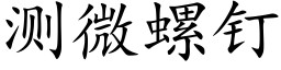 測微螺釘 (楷體矢量字庫)