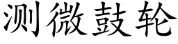 測微鼓輪 (楷體矢量字庫)