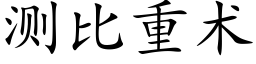 测比重术 (楷体矢量字库)