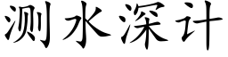 測水深計 (楷體矢量字庫)