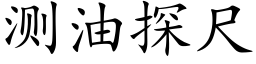 測油探尺 (楷體矢量字庫)