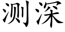 測深 (楷體矢量字庫)