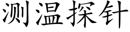 测温探针 (楷体矢量字库)