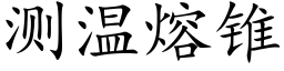 测温熔锥 (楷体矢量字库)