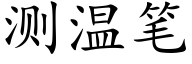 测温笔 (楷体矢量字库)