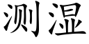 测湿 (楷体矢量字库)