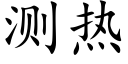 測熱 (楷體矢量字庫)